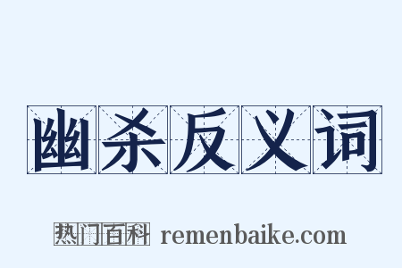 幽杀反义词是什么意思的图片